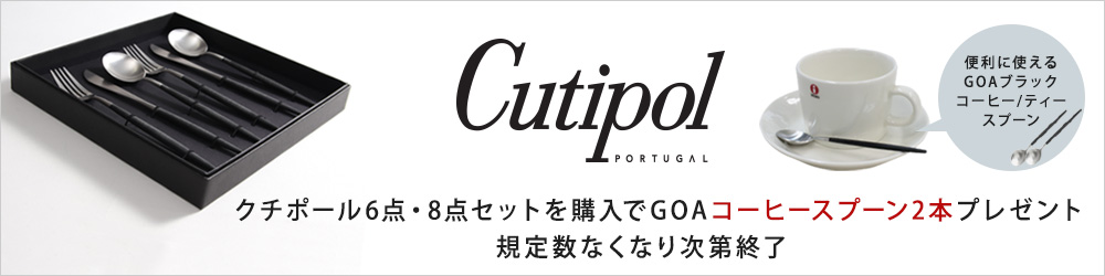 Cutipolコーヒースプーンプレゼント