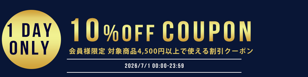 7月1日限定10％OFFクーポン