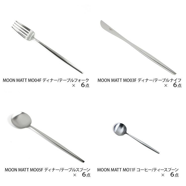 クチポール（Cutipol） MOON MATT/ムーンマット ディナー24点セット （ディナーナイフ・ディナーフォーク・ディナースプーン・コーヒー/ティースプーン） 収納木箱入り(ギフトボックス)