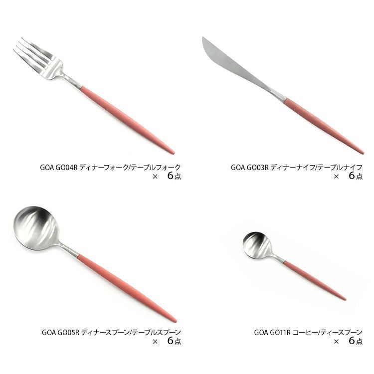 クチポール（Cutipol） GOA/ゴア レッド ディナー24点セット （ディナーナイフ・ディナーフォーク・ディナースプーン・コーヒー/ティースプーン） 収納木箱入り(ギフトボックス)