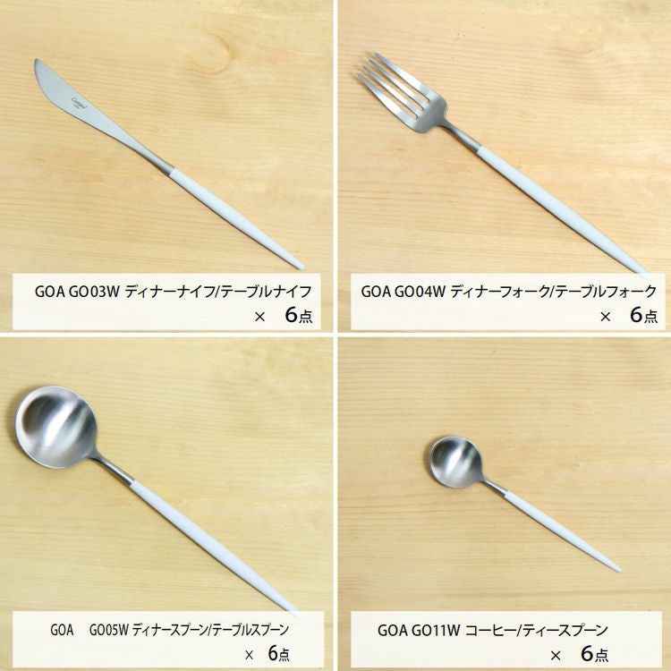 クチポール（Cutipol） GOA/ゴア ホワイト ディナー24点セット （ディナーナイフ・ディナーフォーク・ディナースプーン・コーヒー/ティースプーン） 収納木箱入り(ギフトボックス)