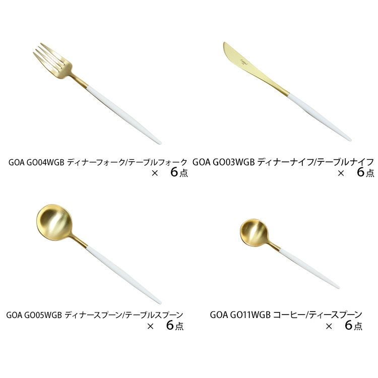 クチポール（Cutipol） GOA/ゴア ホワイトマットゴールド ディナー24点セット （ディナーナイフ・ディナーフォーク・ディナースプーン・コーヒー/ティースプーン） 収納木箱入り(ギフトボックス)