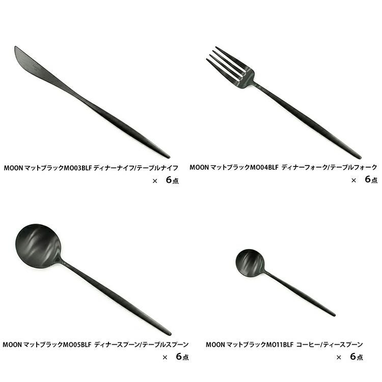 クチポール（Cutipol） MOON MATT/ムーンマット ブラック ディナー24点セット （ディナーナイフ・ディナーフォーク・ディナースプーン・コーヒー/ティースプーン） 収納木箱入り(ギフトボックス)