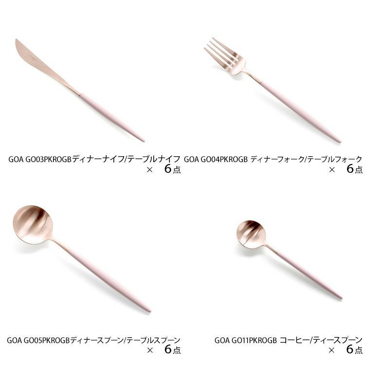 クチポール（Cutipol） GOA/ゴア ピンクマットローズゴールド ディナー24点セット （ディナーナイフ・ディナーフォーク・ディナースプーン・コーヒー/ティースプーン） 収納木箱入り(ギフトボックス)