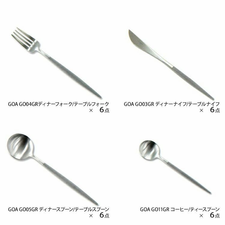 クチポール（Cutipol） GOA/ゴア グレー ディナー24点セット （ディナーナイフ・ディナーフォーク・ディナースプーン・コーヒー/ティースプーン） 収納木箱入り(ギフトボックス)