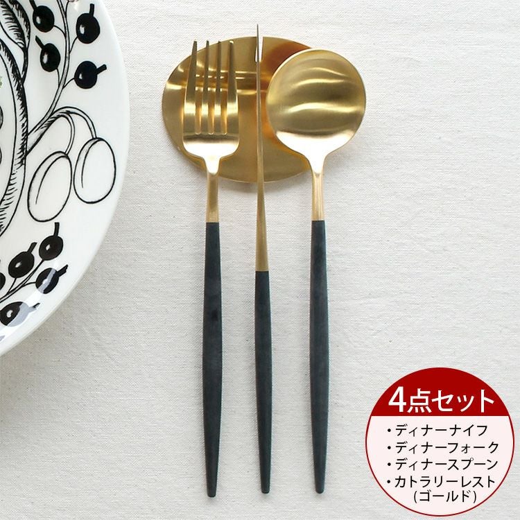 ＜4点セット＞クチポール（Cutipol） GOA/ゴア ブラックマットゴールド ディナー3点＆カトラリーレスト1点 [ネコポス対応可(4セットまで)]
