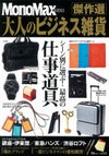 「MonoMax特別編集 大人のビジネス雑貨傑作選」で、レデッカーが紹介されました