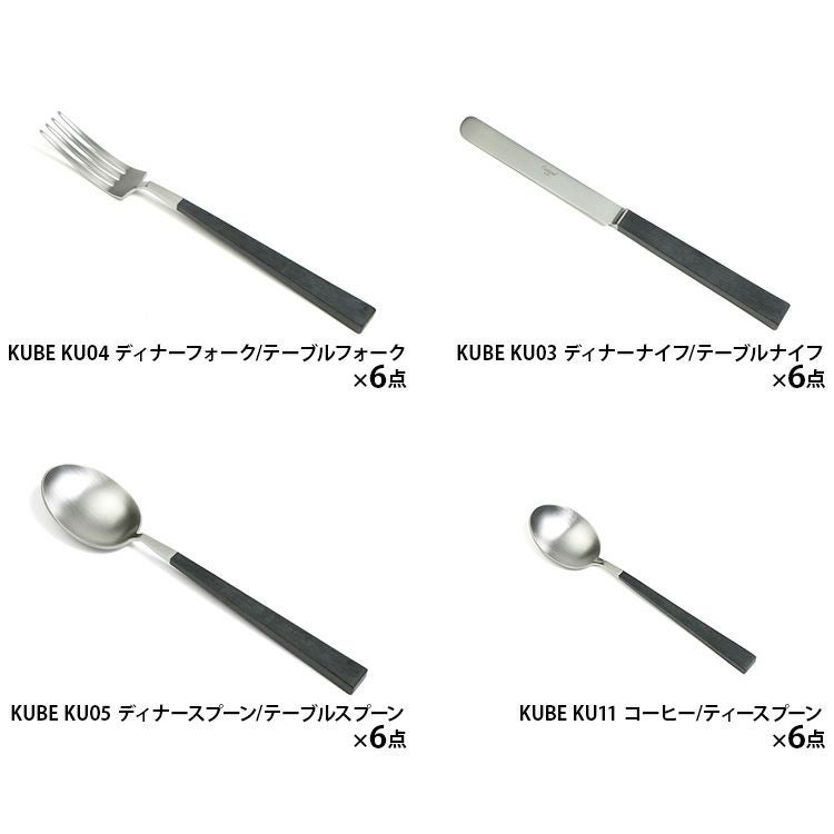 クチポール（Cutipol） クーベ/KUBE ディナー24点セット