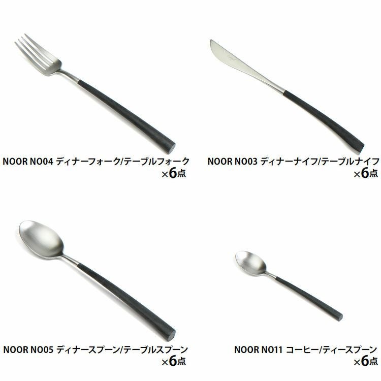 クチポール（Cutipol） ノール/NOOR ディナー24点セット