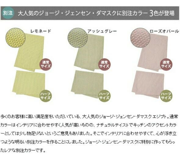 ジョージジェンセンダマスク（Georg Jensen Damask） エジプト/EGYPT ティータオル 通常サイズ1枚 ＆ ハーフサイズ 1枚 [ネコポス対応可(1セットのみ)]