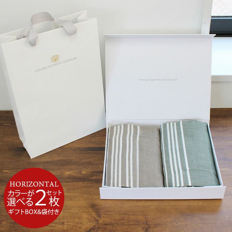ジョージジェンセンダマスク（Georg Jensen Damask） ホリゾンタル/HORIZONTAL ティータオル 2枚セット ギフトボックス＆紙袋付