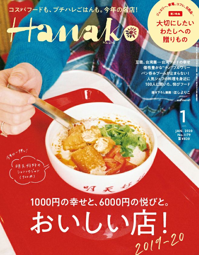 「Hanako 1月号」で、レデッカーが紹介されました。