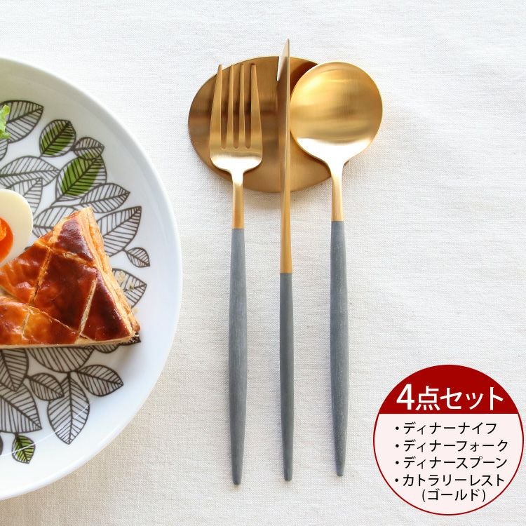 ＜4点セット＞クチポール（Cutipol） ゴア/GOA グレーマットゴールド ディナー3点＆カトラリーレストゴールド1点 [ネコポス対応可(4セットまで)]