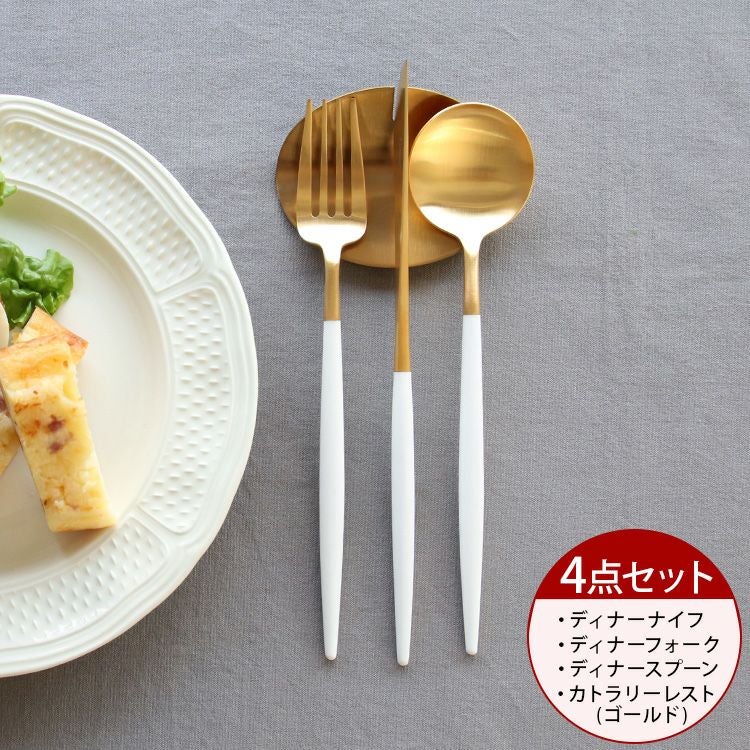 ＜4点セット＞クチポール（Cutipol） ゴア/GOA ホワイトマットゴールド ディナー3点＆カトラリーレストゴールド1点 [ネコポス対応可(4セットまで)]