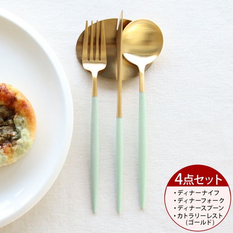 ＜4点セット＞クチポール（Cutipol） ゴア/GOA セラドンマットゴールド ディナー3点＆カトラリーレストゴールド1点 [ネコポス対応可(4セットまで)]