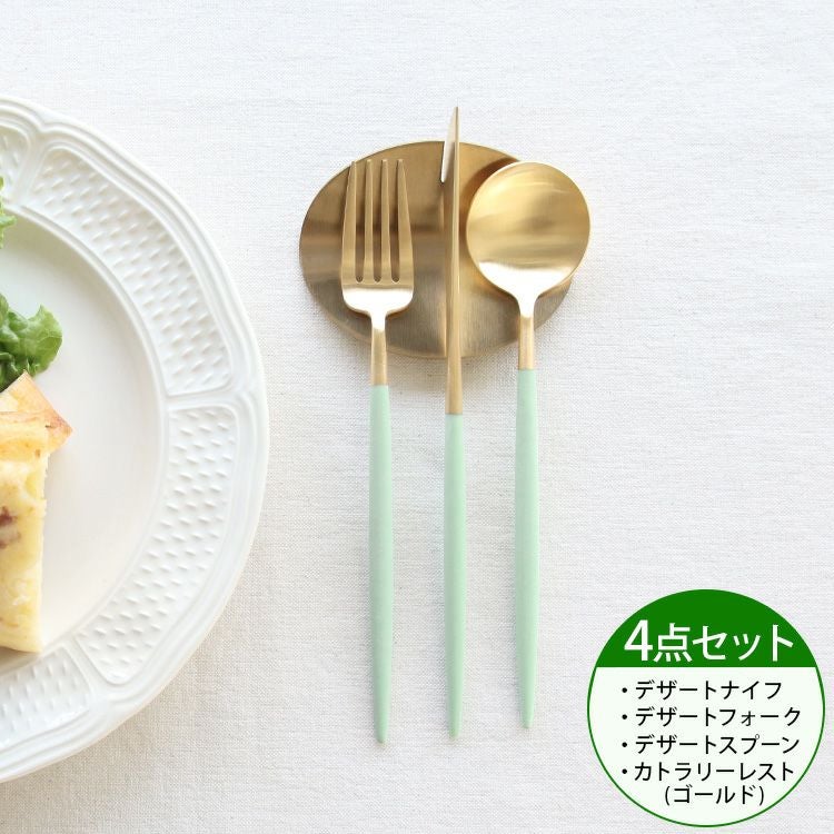 4点セット＞クチポール（Cutipol） ゴア/GOA セラドンマットゴールド