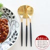 ＜4点セット＞クチポール（Cutipol） ミオ/MIO ブラックマットゴールド ディナー3点＆カトラリーレストゴールド1点 [ネコポス対応可(4セットまで)]