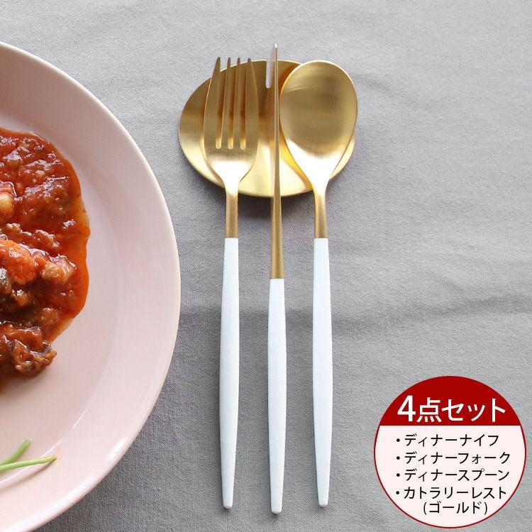 ＜4点セット＞クチポール（Cutipol） ミオ/MIO ホワイトマットゴールド ディナー3点＆カトラリーレストゴールド1点 [ネコポス対応可(4セットまで)]
