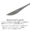 クチポール（Cutipol） ムーンマット/MOON MATT グレー デザートナイフ [ネコポス対応可(18点まで)]