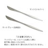 クチポール（Cutipol） ムーンマット/MOON MATT グレー デザートナイフ [ネコポス対応可(18点まで)]