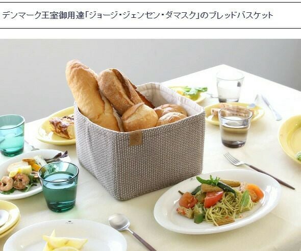 ジョージジェンセンダマスク（Georg Jensen Damask） ブレッド バスケット