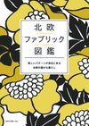 「北欧ファブリック図鑑」で、ジョージジェンセンダマスクが紹介されました。