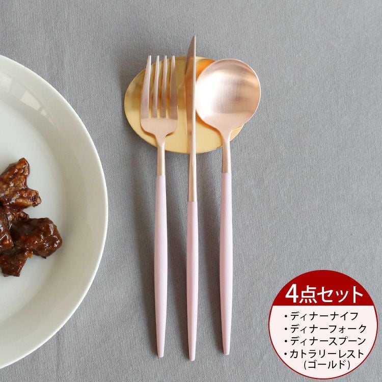 クチポール（Cutipol） ゴア/GOA ピンクマットローズゴールド ディナー3点＆カトラリーレスト1点