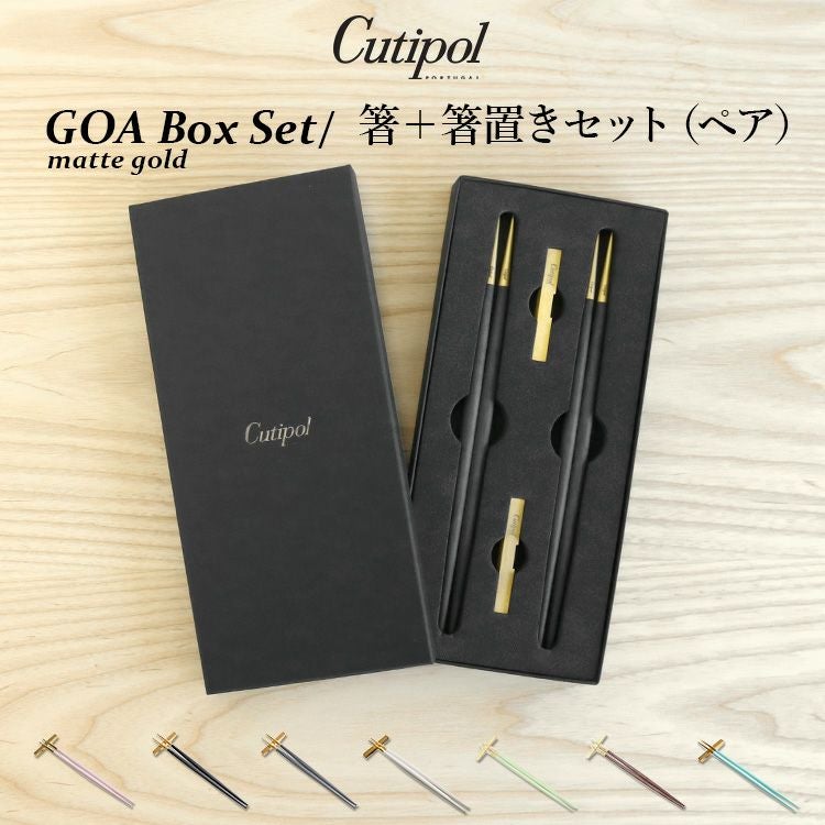 クチポール（Cutipol） GOA/ゴア マットゴールド 箸 + 箸置き 2膳セット ギフトボックス入り