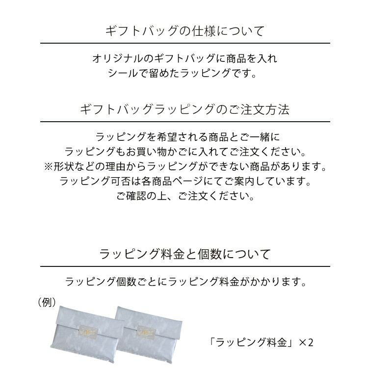 ラッピング料金（ギフトバッグ）