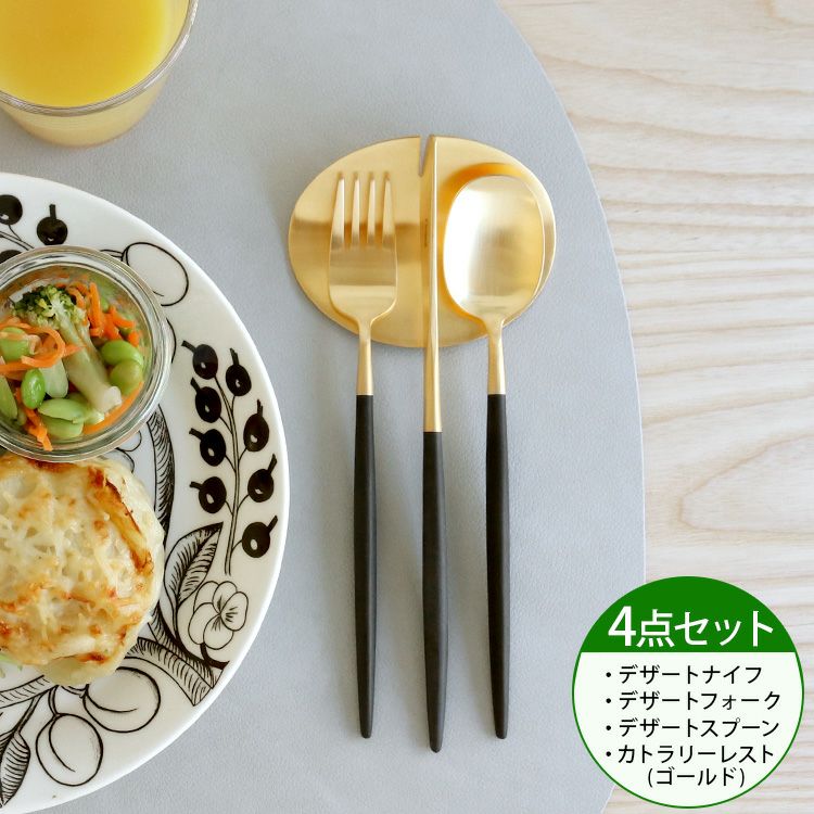 クチポール（Cutipol） ナウ/NAU ブラックトマットゴールド デザート3点＆カトラリーレスト1点