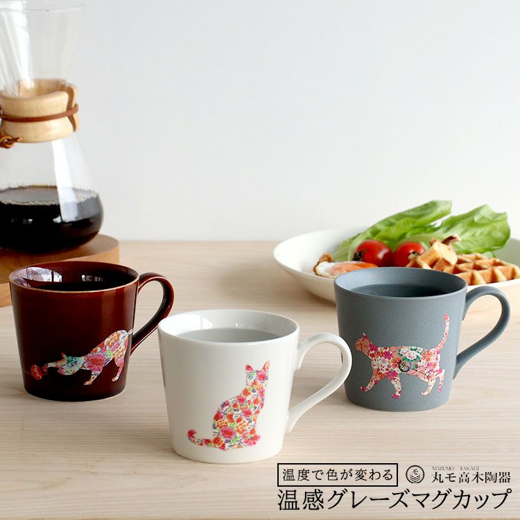 丸モ高木陶器 温感マグカップ 猫 | soluno