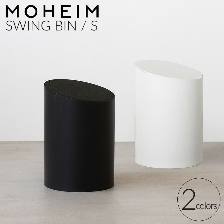 モヘイム（MOHEIM） スイングビン/SWING BIN S タイプB | soluno