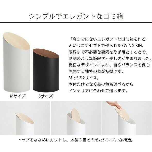 モヘイム（MOHEIM） スイングビン/SWING BIN S タイプB