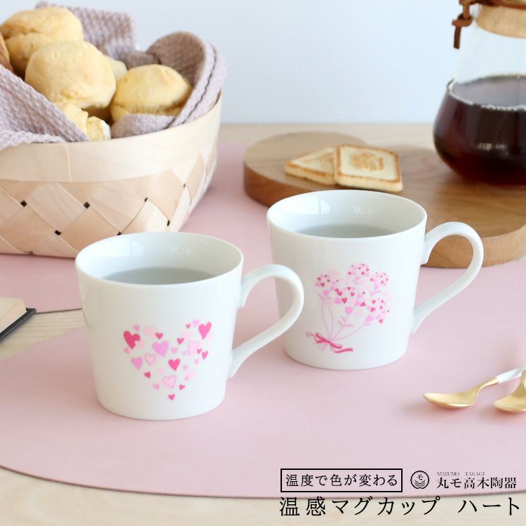 丸モ高木陶器 温感マグカップ ハート