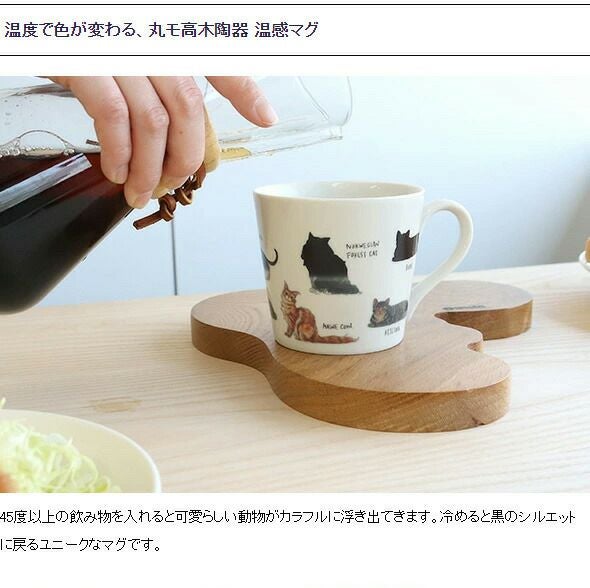 丸モ高木陶器 温感ゆる猫マグカップ