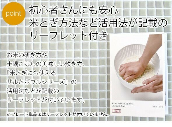 ライクイット（like-it） 米とぎにも使えるザルとボウル 浅型