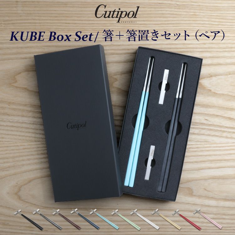 クチポール（Cutipol） KUBE/クーベ 箸 + 箸置き 2膳セット ギフトボックス入り