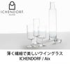 イッケンドルフ ミラノ（ICHENDORF MILANO） ワインテイスティングステムグラス 600ml