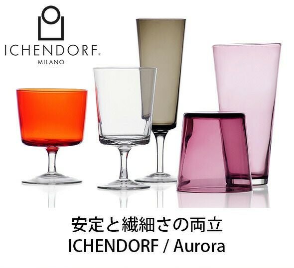 イッケンドルフ ミラノ（ICHENDORF MILANO） オーロラ/AURORA ワインステムグラス 200ml