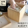 キリフト（KIRIFT） ライスストッカー/RICE STOCKER 蜜蝋 国産桐 米びつ 5kg