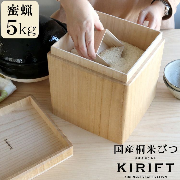 キリフト（KIRIFT） ライスストッカー/RICE STOCKER 蜜蝋 国産桐 米びつ 5kg