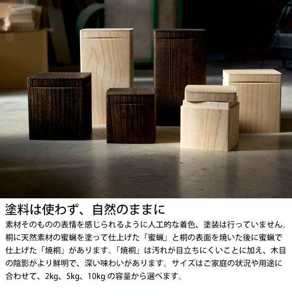 キリフト（KIRIFT） ライスストッカー/RICE STOCKER 蜜蝋 国産桐 米びつ 10kg