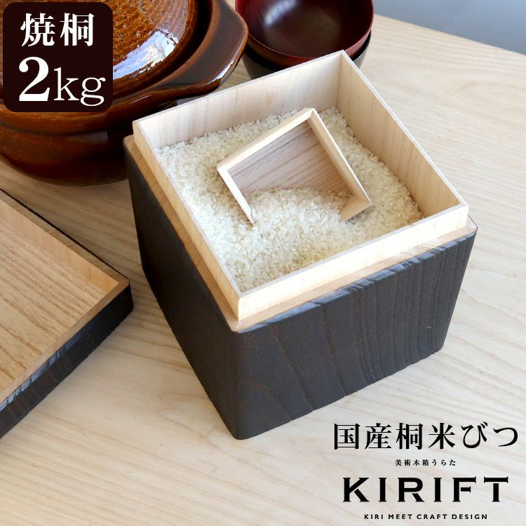 キリフト（KIRIFT） ライスストッカー/RICE STOCKER 焼桐 国産桐 米びつ 2kg