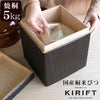 キリフト（KIRIFT） ライスストッカー/RICE STOCKER 焼桐 国産桐 米びつ 5kg