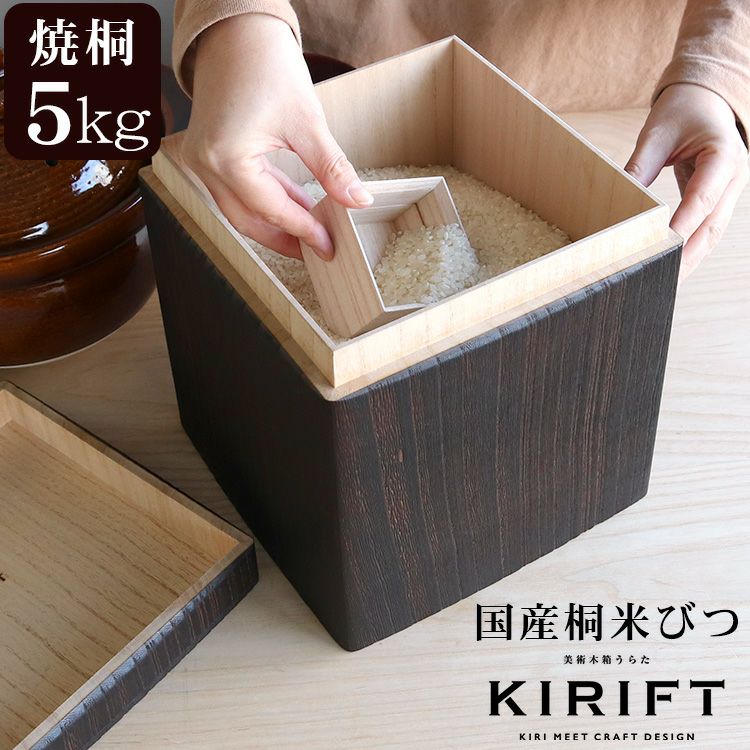 キリフト（KIRIFT） ライスストッカー/RICE STOCKER 焼桐 国産桐 米びつ 5kg