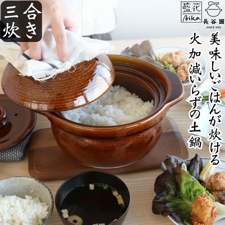 長谷園 藍花のかまどさん 三合炊き