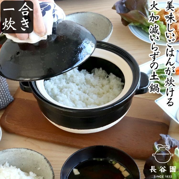 るんるん　長谷園　かまどさん　１合炊き 長谷園 公式 かまどさん 一合炊き 土鍋でご飯を炊く 炊飯 ごはん 炊飯