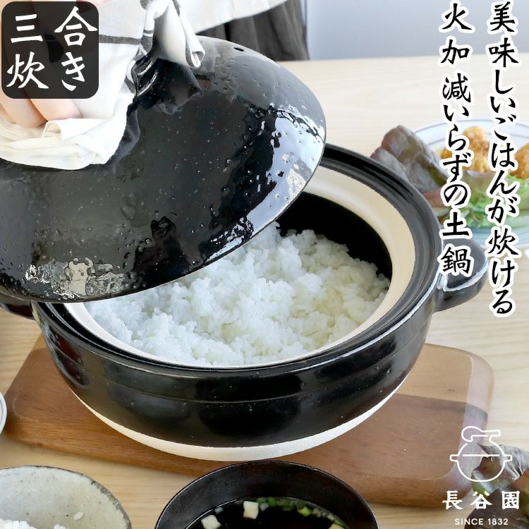長谷園 かまどさん 三合炊き | soluno