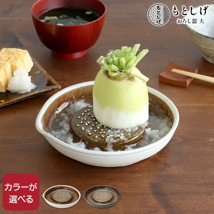 もとしげ（元重製陶所） おろし器 大 | soluno
