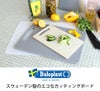 ダロプラスト（Daloplast） カッティングボード 37×29cm